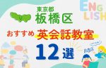 【子ども向け】東京都板橋区の英会話教室おすすめ12選!無料体験あり