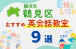 【子ども向け】横浜市鶴見区の英会話教室おすすめ9選!無料体験あり