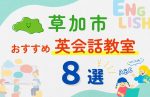 【子ども向け】草加市の英会話教室おすすめ8選!無料体験あり