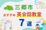 【子ども向け】三郷市の英会話教室おすすめ7選!無料体験あり
