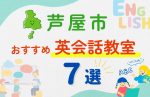 【子ども向け】芦屋市の英会話教室おすすめ7選!無料体験あり