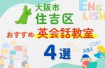 【子ども向け】大阪市住吉区の英会話教室おすすめ4選!無料体験あり