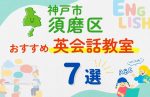 【子ども向け】神戸市須磨区の英会話教室おすすめ7選!無料体験あり