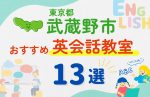 【子ども向け】武蔵野市の英会話教室おすすめ13選!無料体験あり