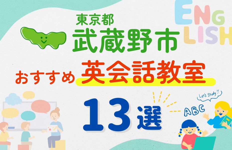 英会話_武蔵野市13選