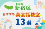 【子ども向け】東京都新宿区の英会話教室おすすめ13選!無料体験あり