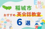 【子ども向け】稲城市の英会話教室おすすめ6選!無料体験あり