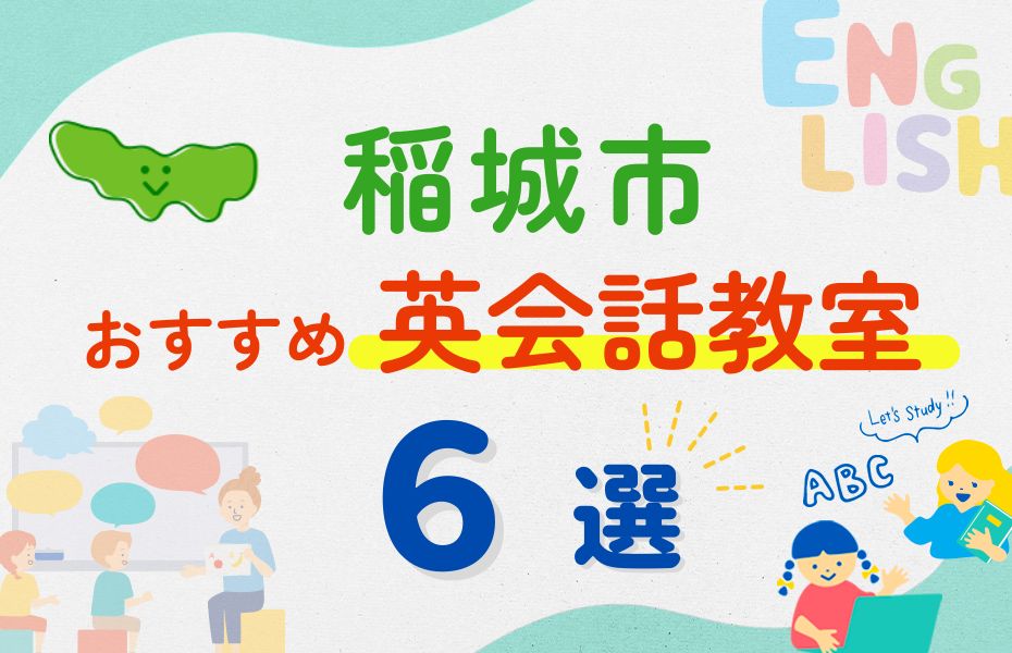 英会話_稲城市6選