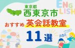 【子ども向け】西東京市の英会話教室おすすめ11選!無料体験あり
