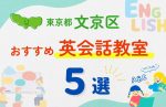 【子ども向け】東京都文京区の英会話教室おすすめ5選!無料体験あり