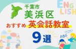 【子ども向け】千葉市美浜区の英会話教室おすすめ9選!無料体験あり