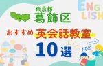 【子ども向け】東京都葛飾区の英会話教室おすすめ10選!無料体験あり
