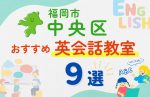 【子ども向け】福岡市中央区の英会話教室おすすめ9選!無料体験あり