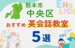 【子ども向け】熊本市中央区の英会話教室おすすめ5選!無料体験あり