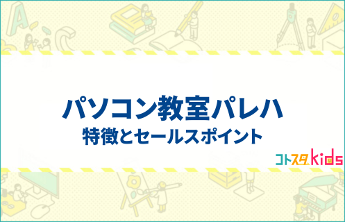 パソコン教室パレハとは?特徴とセールスポイントを紹介