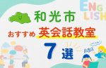 【子ども向け】和光市の英会話教室おすすめ7選!無料体験あり