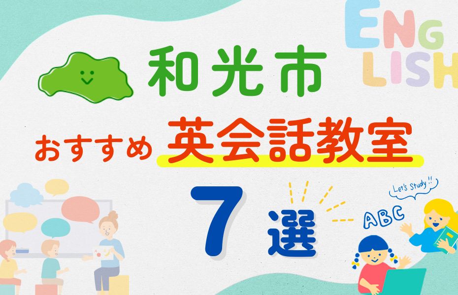 英会話_和光市7選