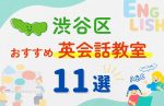 【子ども向け】東京都渋谷区の英会話教室おすすめ11選!無料体験あり