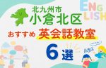【子ども向け】北九州市小倉北区の英会話教室おすすめ6選!無料体験あり