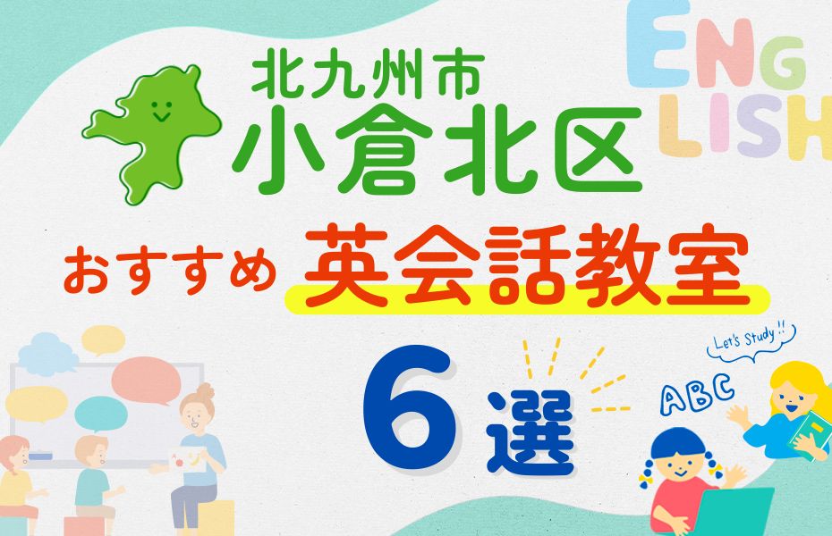 英会話_北九州市小倉北区6選