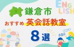 【子ども向け】鎌倉市の英会話教室おすすめ8選!無料体験あり