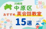 【子ども向け】川崎市中原区の英会話教室おすすめ15選!無料体験あり