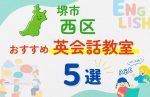 【子ども向け】堺市西区の英会話教室おすすめ5選!無料体験あり