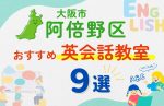 【子ども向け】阿倍野区の英会話教室おすすめ9選!無料体験あり