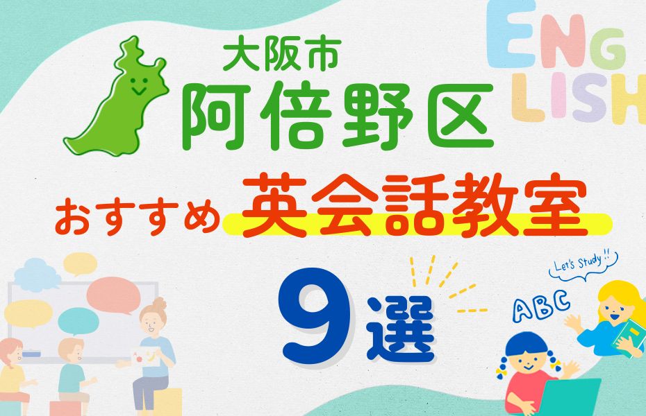 英会話_阿倍野区9選