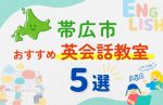 【子ども向け】帯広市の英会話教室おすすめ5選!無料体験あり