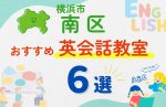 【子ども向け】横浜市南区の英会話教室おすすめ6選!無料体験あり