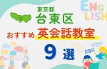 【子ども向け】東京都台東区の英会話教室おすすめ9選!無料体験あり