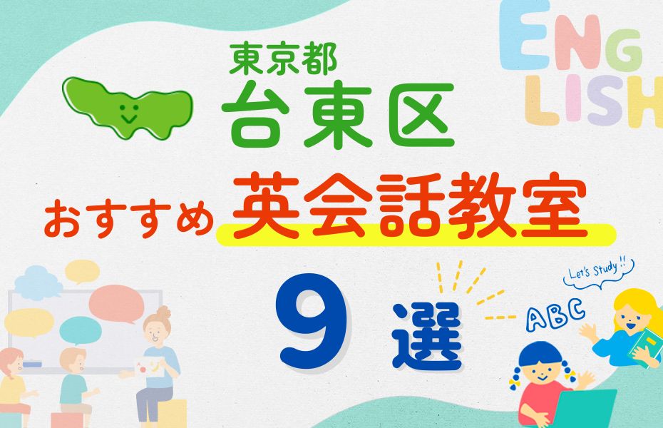 英会話_東京都台東区9選