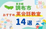 【子ども向け】調布市の英会話教室おすすめ14選!無料体験あり