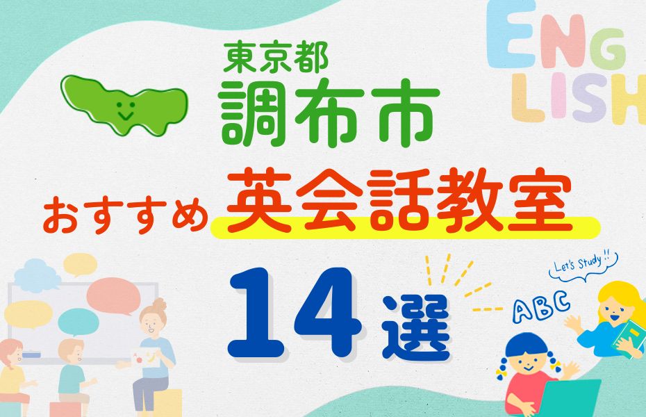 英会話_調布市14選