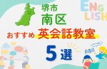 【子ども向け】堺市南区の英会話教室おすすめ5選!無料体験あり