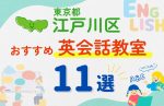 【子ども向け】東京都江戸川区の英会話教室おすすめ11選!無料体験あり