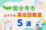 【子ども向け】国分寺市の英会話教室おすすめ5選!無料体験あり