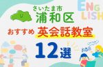 【子ども向け】さいたま市浦和区の英会話教室おすすめ12選!無料体験あり
