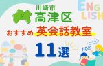 【子ども向け】川崎市高津区の英会話教室おすすめ11選!無料体験あり