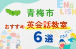 【子ども向け】青梅市の英会話教室おすすめ6選!無料体験あり