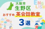 【子ども向け】大阪市生野区の英会話教室おすすめ3選!無料体験あり
