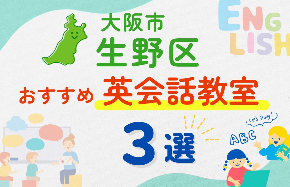 英会話_大阪市生野区3選
