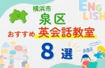 【子ども向け】横浜市泉区の英会話教室おすすめ8選!無料体験あり