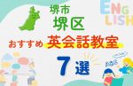 【子ども向け】堺市堺区の英会話教室おすすめ7選!無料体験あり