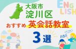 【子ども向け】大阪市淀川区の英会話教室おすすめ3選!無料体験あり