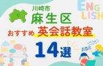【子ども向け】川崎市麻生区の英会話教室おすすめ14選!無料体験あり