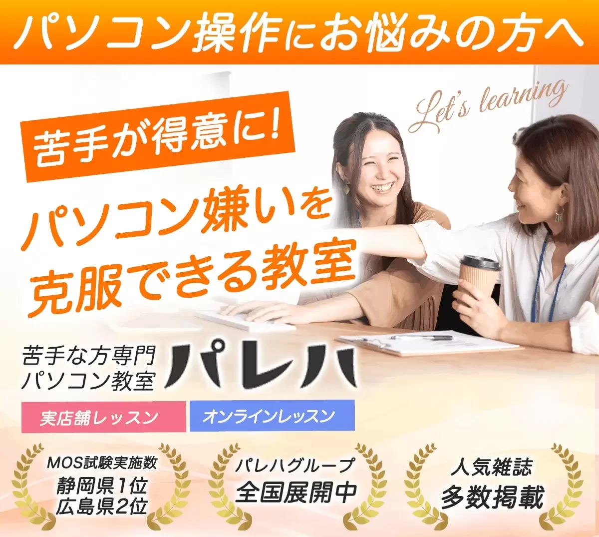 パソコン教室パレハとは