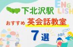 【子ども向け】下北沢駅の英会話教室おすすめ7選!無料体験あり