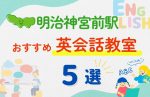 【子ども向け】明治神宮前駅の英会話教室おすすめ5選!無料体験あり